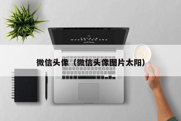 微信头像（微信头像图片太阳）