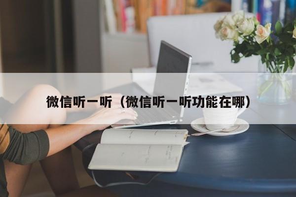 微信听一听（微信听一听功能在哪）