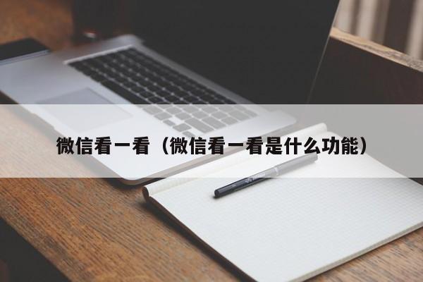 微信看一看（微信看一看是什么功能）