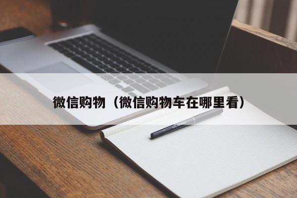 微信购物（微信购物车在哪里看）