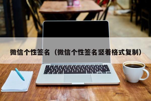 微信个性签名（微信个性签名竖着格式复制）